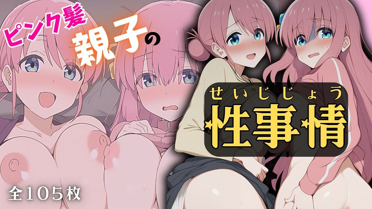 ピンク髪親子の性事情 画像1