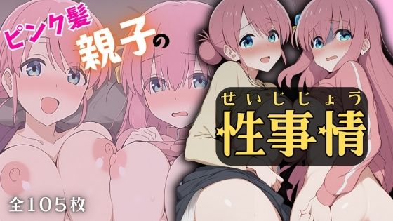 ピンク髪親子の性事情
