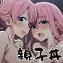 ピンク髪親子の性事情
