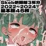 Skeb依頼絵3年分 2022〜2024
