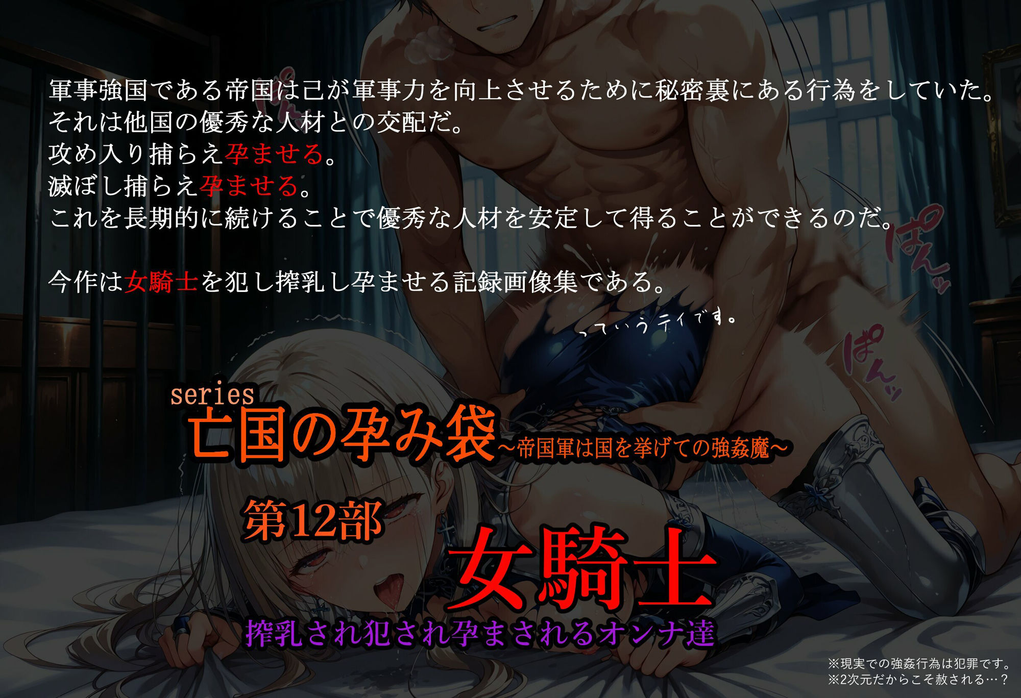 サンプル画像1:［亡国の孕み袋］ 〜帝国軍は国を挙げての強●魔〜   第12部 女騎士  搾乳され犯●れるオンナ達(主菜館) [d_593281]