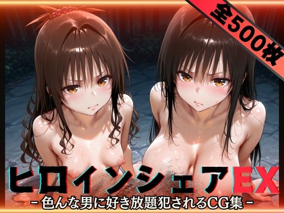 ヒロインシェアEX‐色んな男に好き放題〇されるCG集‐古手川＆美柑編【性癖理解者】