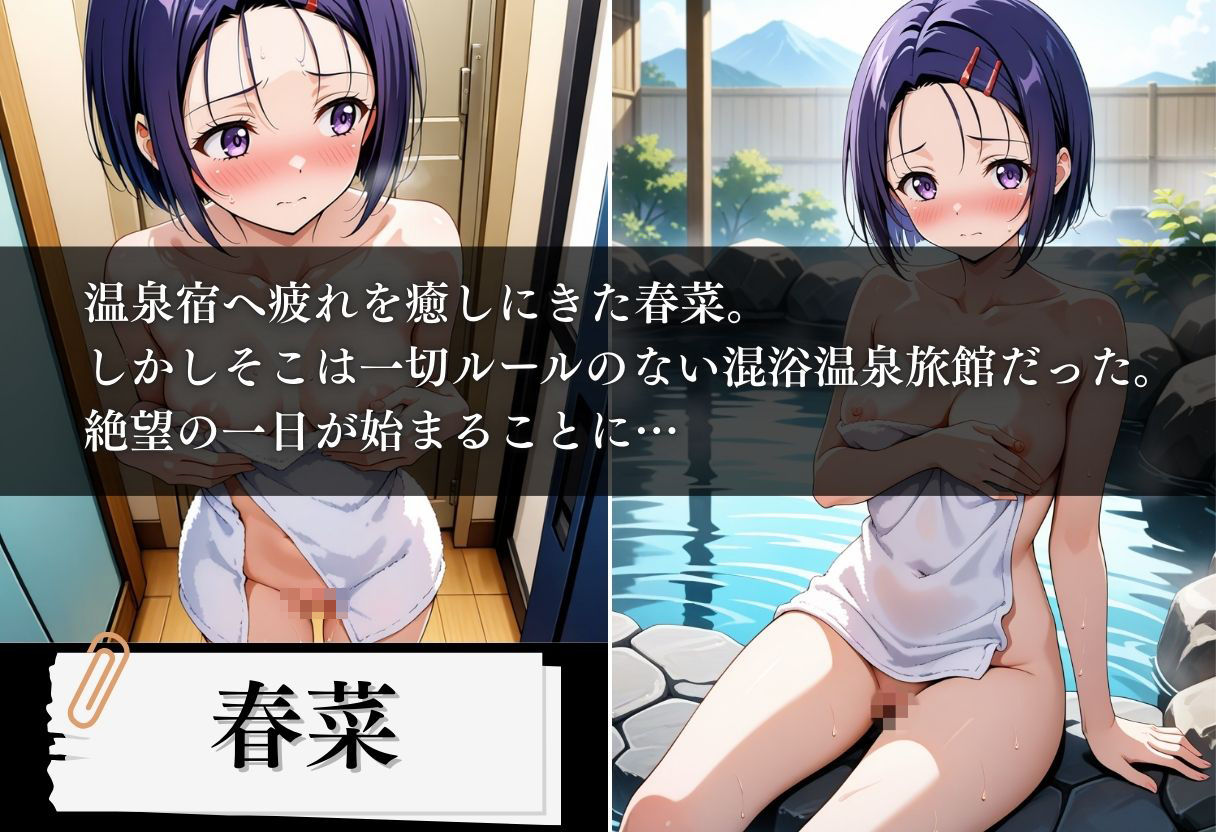 混浴温泉旅館 ヒロイン妊娠トラブル 〜春菜編〜1