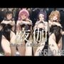 ヒロイン限定超高級デリヘル プレミアム夜伽 〜ToLoveる〜 成金おじさん深夜のハーレム