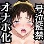 遠山●葉が泣きじゃくり！監禁されてマゾオナホ化調教！
