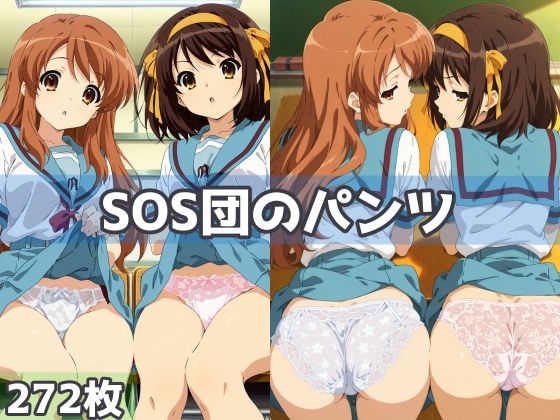 SOS団のパンツ【五本木ポメ】