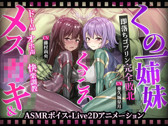 【ヌルヌルLive2D動画】メス◯キ&くノ一姉妹〜即堕ちゴブリン完全敗北〜ド下品オホ声快楽調教【KOYUKI屋】