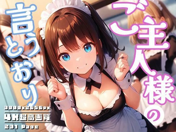 ご主人様の言うとおり vol.1【性癖ルームXXX】