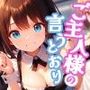 ご主人様の言うとおり vol.1