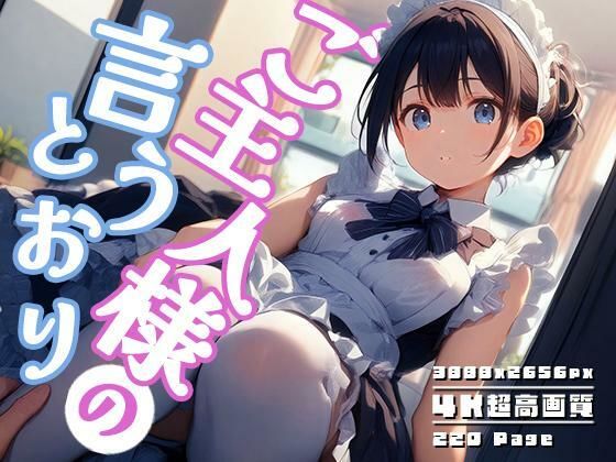 ご主人様の言うとおり vol.2【性癖ルームXXX】
