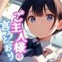 ご主人様の言うとおり vol.2
