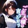 ご主人様の言うとおり vol.3