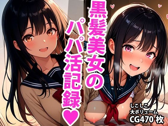 黒髪ロングな美少女のえっちなパパ活記録【しこしこ】