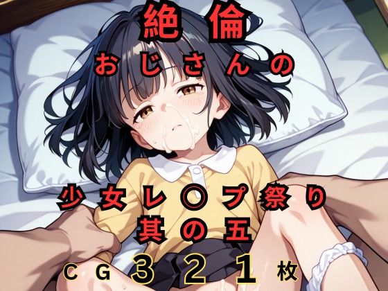 4人の少女を絶倫おじさんがレ●プ中出ししちゃうAIイラスト集です【絶倫おじさんの少女レ◯プ祭り其の五】　by　つるぺたにゃ