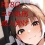 王女派粛清譚その16