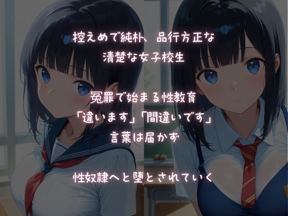 【緊縛性指導】可憐でまじめな清楚JK【冤罪被害】で性奴●調教 画像1
