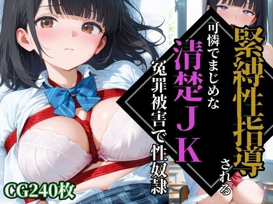【緊縛性指導】可憐でまじめな清楚JK【冤罪被害】で性奴●調教【ふじや】