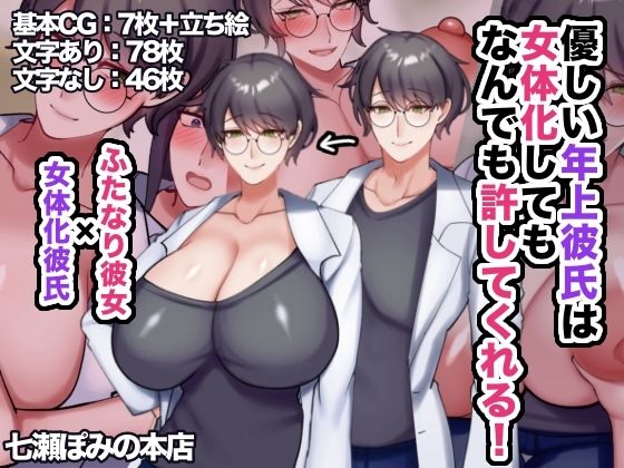 優しい年上彼氏は女体化してもなんでも許してくれる!