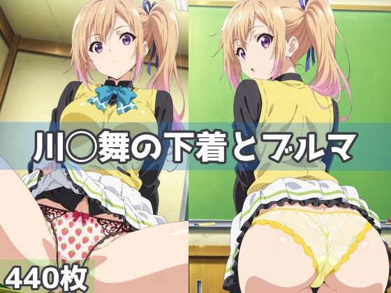 川◯舞の下着とブルマ【五本木ポメ】