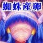 ビューティ蜘蛛敗北 リョナ産卵繭糸拘束イラスト集