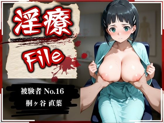 淫療ファイル 〜被験者No.16 桐ヶ谷 〇葉〜【ぱちゅ】