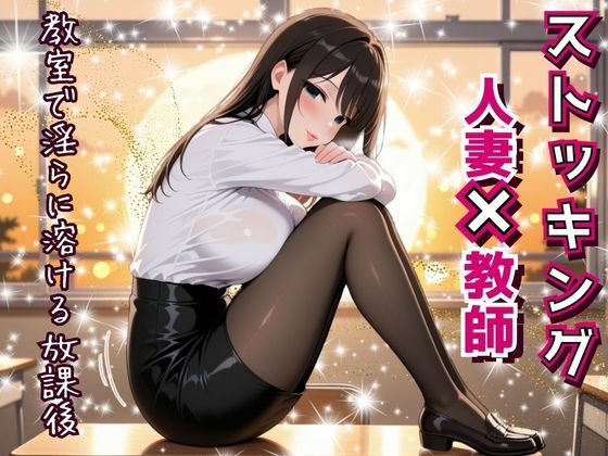 人妻教師、教室で淫らに溶ける放課後。〜誰もいない教室で──教え子に見られ、触れられ、蕩けていく理性と肉体。〜【フエラムネ出版】