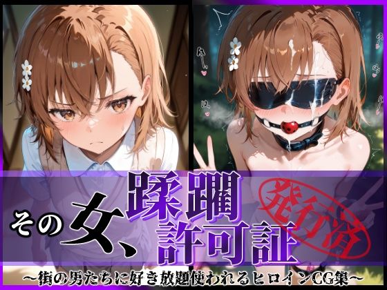 その女、蹂躙許可証発行済み -街の男たちに好き放題使われるヒロインCG集- 御〇美琴編【陥落工房】