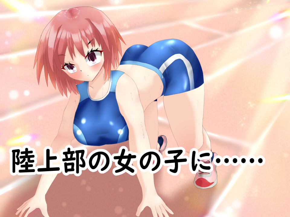 催◯アプリで陸上女子にニセコーチ指導して、常識改変しちゃう話 画像1