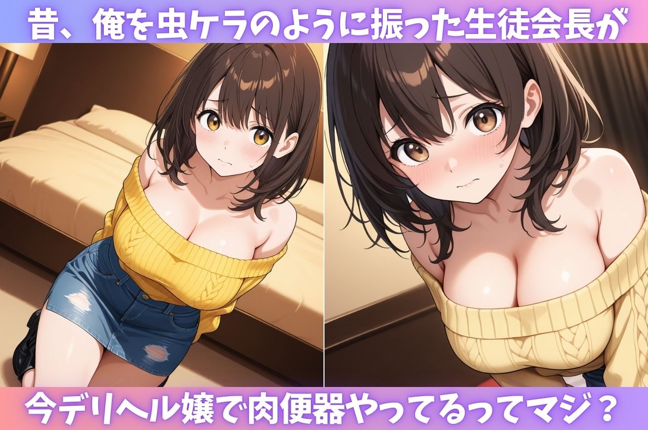 俺を振った生〇会長にリベンジ姦！デリヘル譲に転落した彼女に強●本番孕ませ！_0