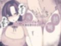 しごできOLちゃんは赤ちゃんみたいになってクリと乳首を甘やかされたい
