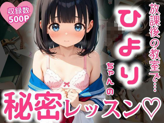 放課後の教室で…ひよりちゃんの秘密レッスン（はーと）【エロ未来】