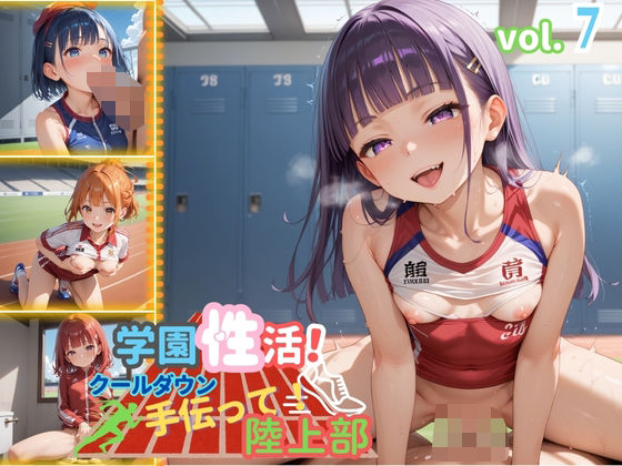 学園性活！クールダウンに手伝って！陸上部 vol.7【運動着美少女の厳選CG211枚収録】