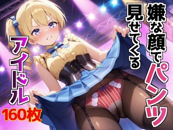 嫌な顔でパンツ見せてくるアイドル【AIパンツ部】