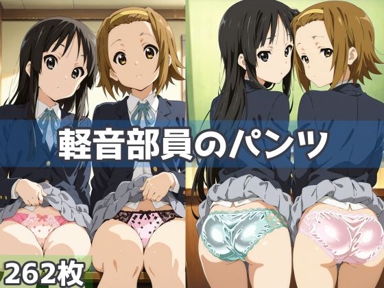 d_593516｜軽音部員のパンツ【五本木ポメ】