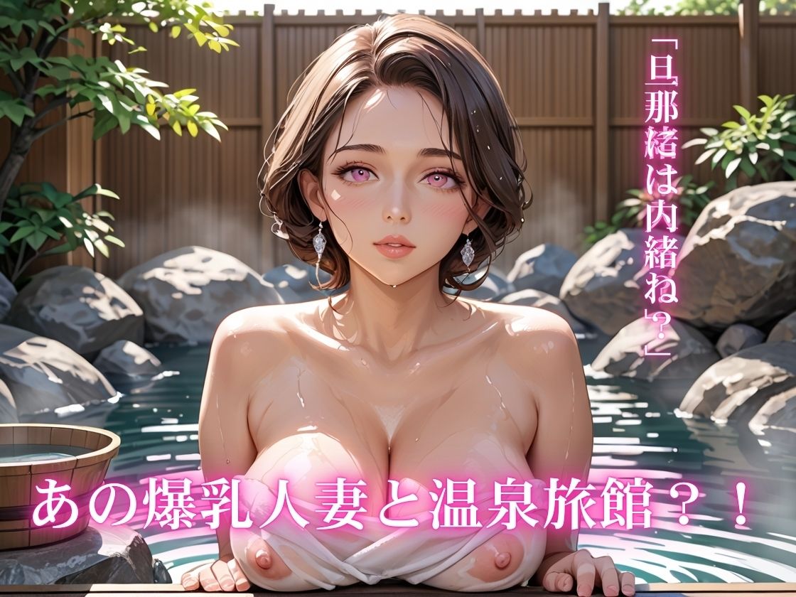 爆乳でか尻人妻と温泉旅行セックス 画像1