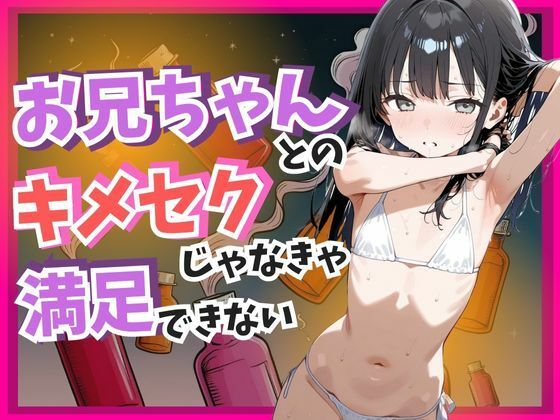 お兄ちゃんとのキメセクじゃなきゃ満足できない【うしちちクラブ】