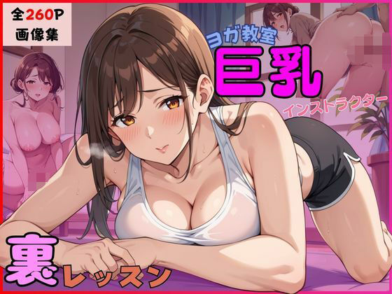 ヨガ教室 巨乳インストラクターの裏レッスン