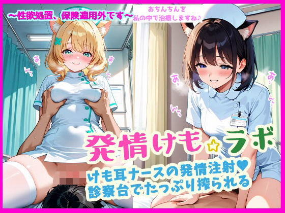 発情けも☆ラボ けも耳ナースの発情注射(ハート) 診察台でたっぷり搾られる【ぴぴ倶楽部】