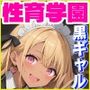 性育学園No.29〜黒ギャルメイド編〜バイト中のどスケベ黒ギャルメイドたちとカフェでやりまくれ！【CG500枚】