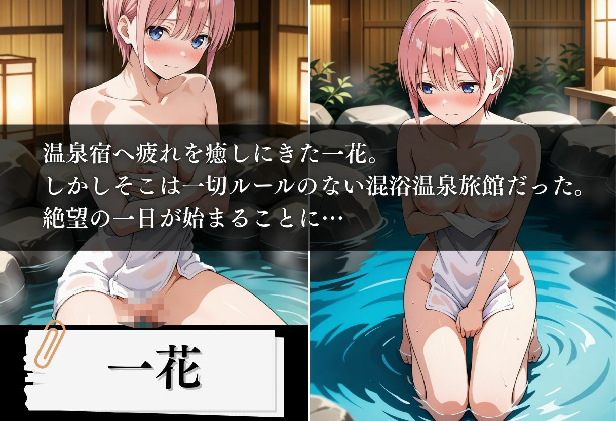 混浴温泉旅館 五等分の絶望種付け 〜一花編〜 画像1