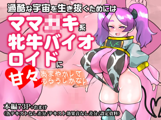 過酷な宇宙を生き抜くためにはママ◯キ系牝牛バイオロイドに甘々あまやかしてもらうしかない