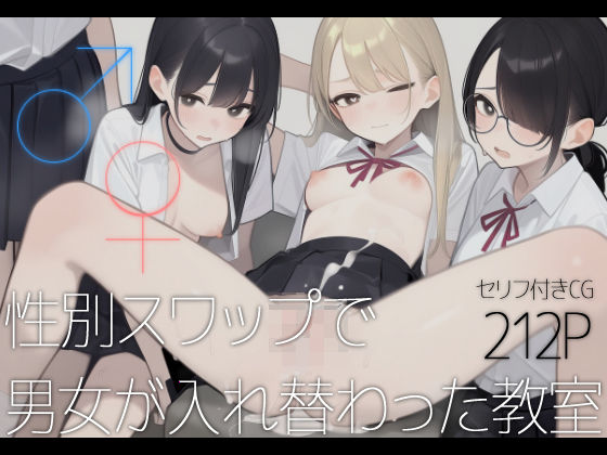 ♂♀性別スワップで男女が入れ替わった教室【いしづき】