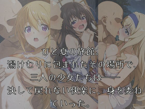 湯けむりヒロインズ イ〇フ〇ニッ〇ス〇ラト〇編 画像1