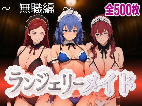 ランジェリーメイド 無職編
