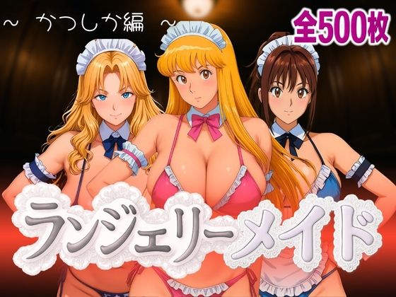 ランジェリーメイド かつしか編【女帝卍潮吹】