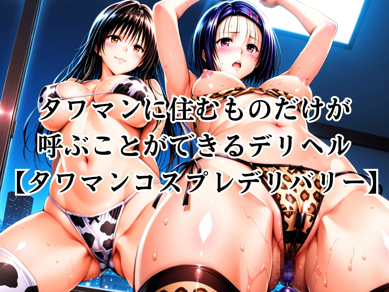 サンプル画像3:タワマンコスプレデリバリー 〜コスプレ好き集合！ワンチャン中出し〜 HARUNA＆YUI(ぞえっくす) [d_593560]