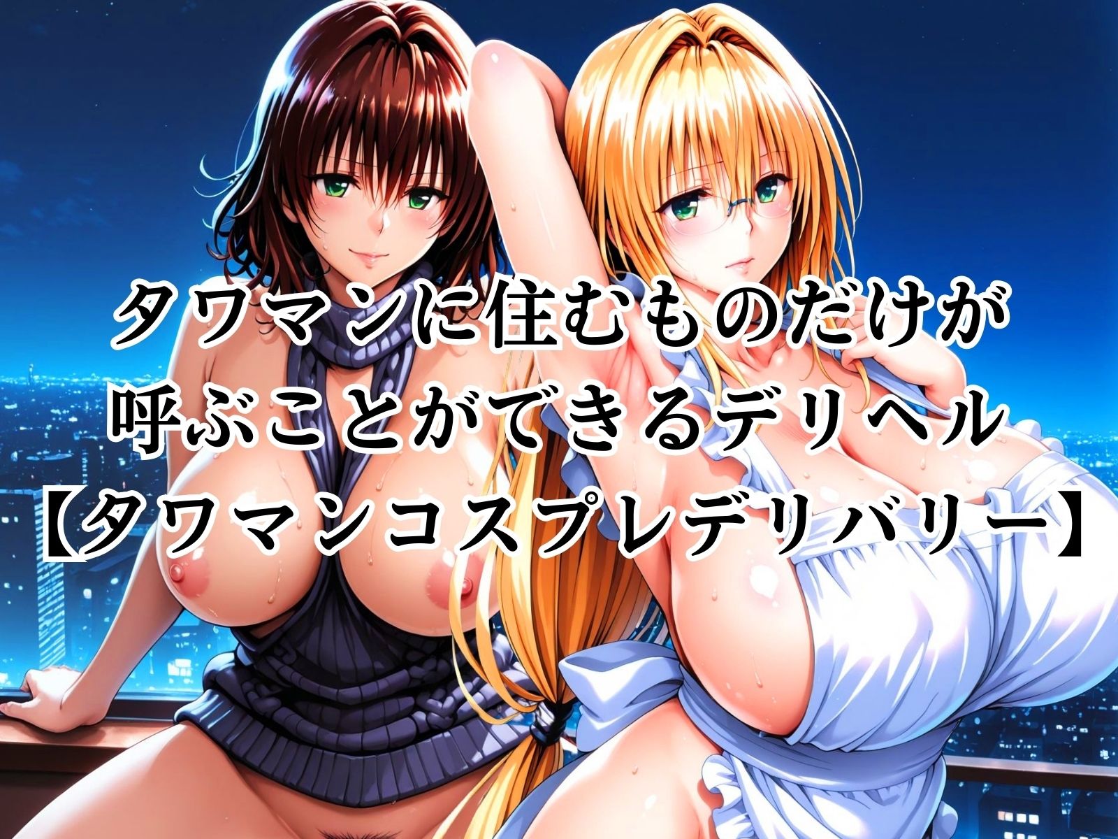 タワマンコスプレデリバリー 〜コスプレ好き集合!ワンチャン中出し〜 TEARJU&RYOKO 画像3