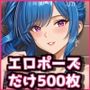 【14】エロポーズだけオカズにしたい人向けのAICG集500枚