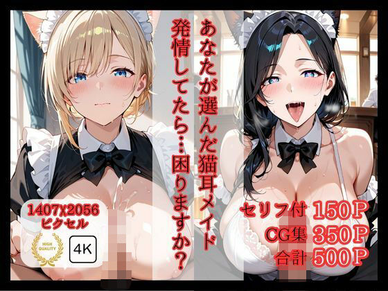 あなたが選んだ猫耳メイド 発情してたら…困りますか?【ロリアニ集会所】