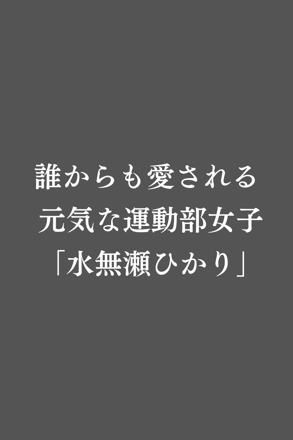 禁断の補習授業 - 純粋な運動部女子が教師の罠で快楽堕ち! - 画像1
